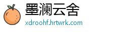 墨澜云舍